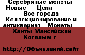 Серебряные монеты .Новые.  › Цена ­ 10 000 - Все города Коллекционирование и антиквариат » Монеты   . Ханты-Мансийский,Когалым г.